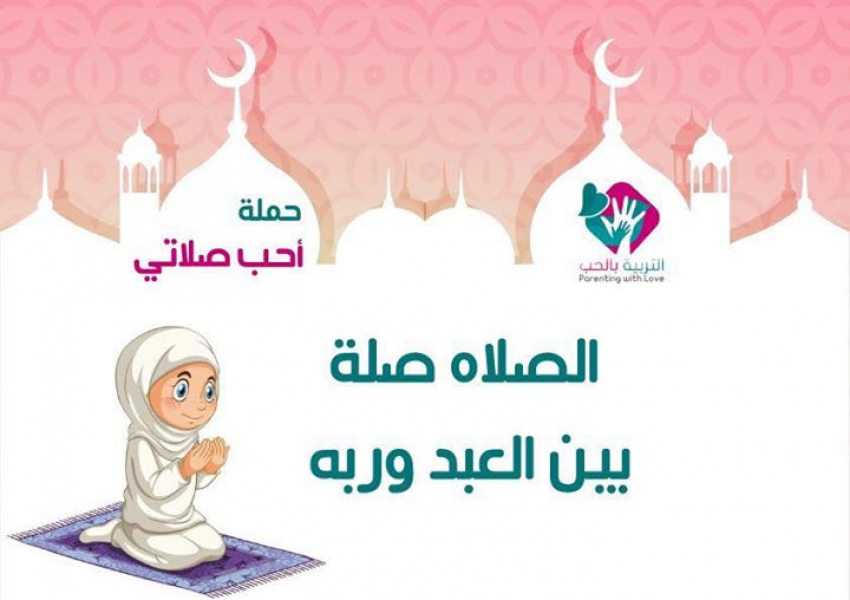 خطوات تعليم الصلاة الصحيحة