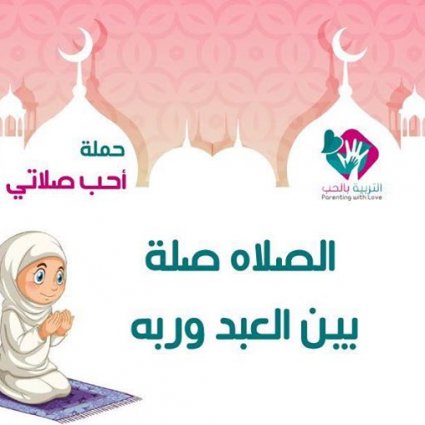 خطوات تعليم الصلاة الصحيحة