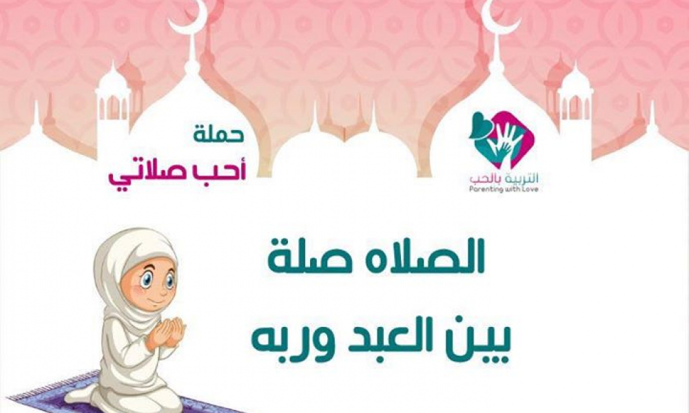 طرق عمليه لتحبيب أطفالنا بالصلاة