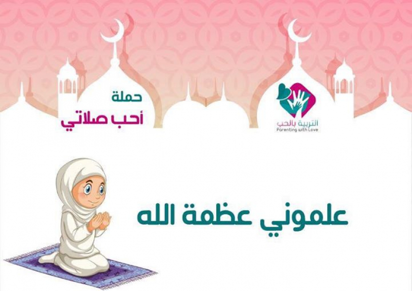 علموني عظمة الله