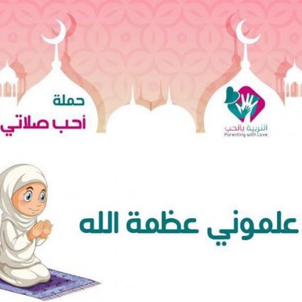 علموني عظمة الله