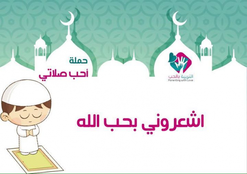 اشعروني بحب الله