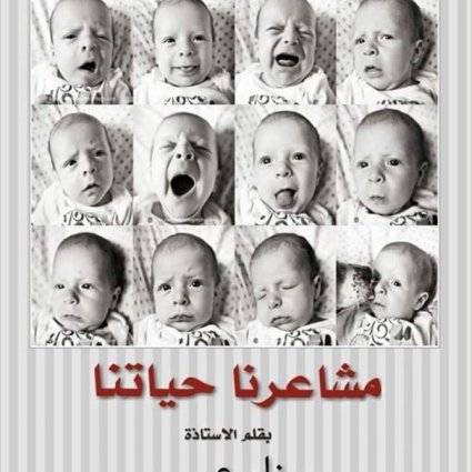 مشاعرنا حياتنا