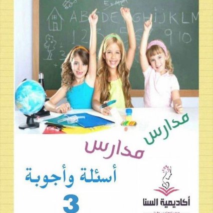 أطفالنا والمدارس