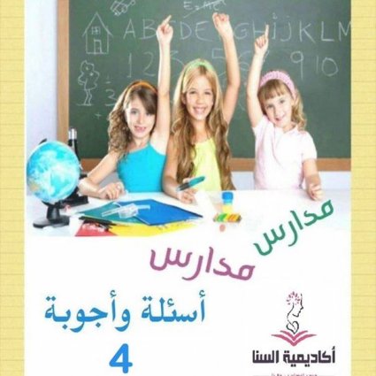 أسئلة وأجوبة عن مدارس الأطفال