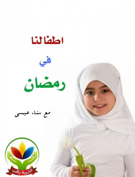 تهيئة الأطفال لصيام رمضان