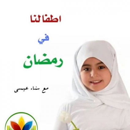 تهيئة الأطفال لصيام رمضان