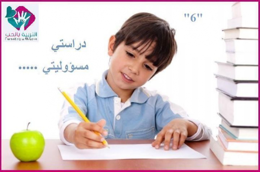 دراستي مسؤليتي (6)