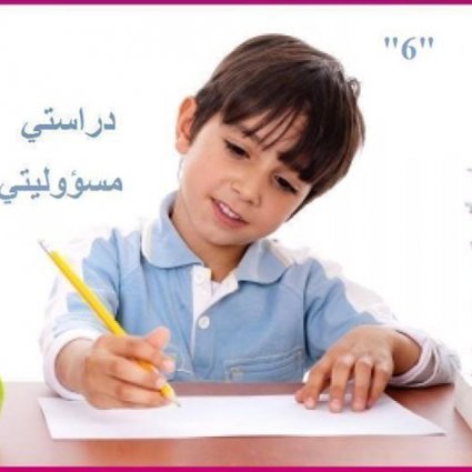 دراستي مسؤليتي (6)