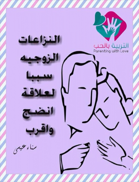 النزاعات الزوجية سبباً لعلاقة انضج وأقرب