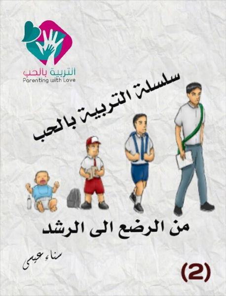 التربية بالحب من الرضع إلى سن الرشد "2"
