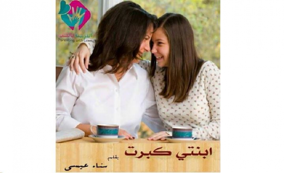 كيف تتعامل الأم مع ابنتها المراهقة؟