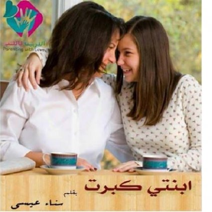 كيف تتعامل الأم مع ابنتها المراهقة؟
