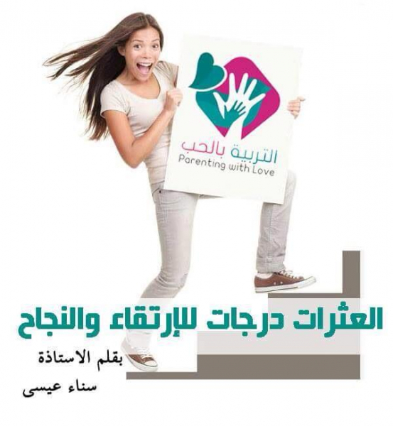 العثرات درجات للإرتقاء والنجاح